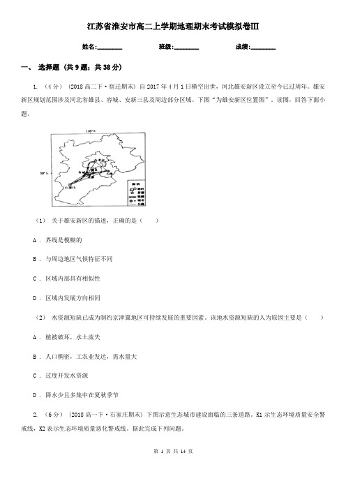 江苏省淮安市高二上学期地理期末考试模拟卷Ⅲ