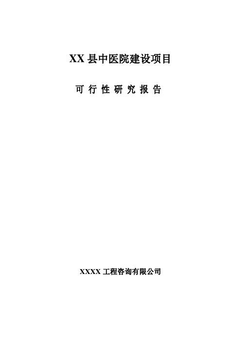 中医院新建项目可行性研究报告