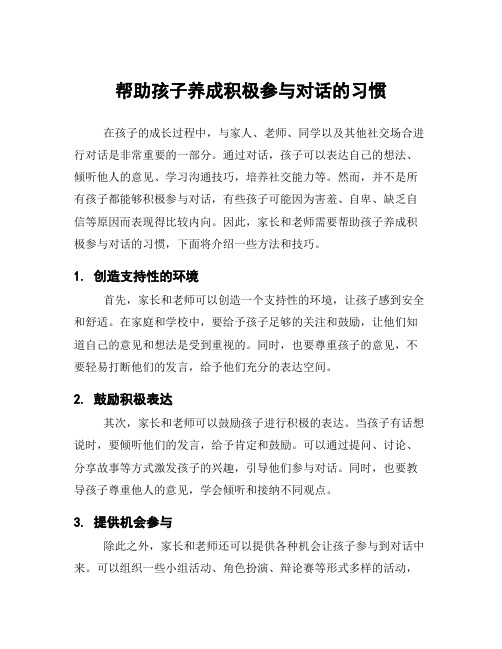 帮助孩子养成积极参与对话的习惯