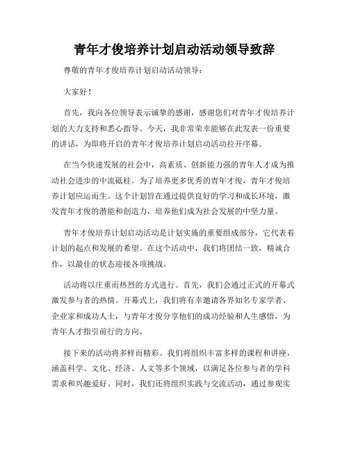 青年才俊培养计划启动活动领导致辞