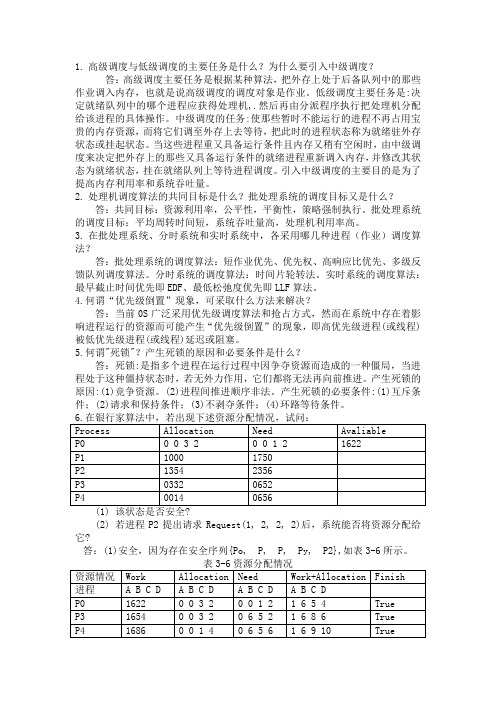 计算机操作系统部分习题解答