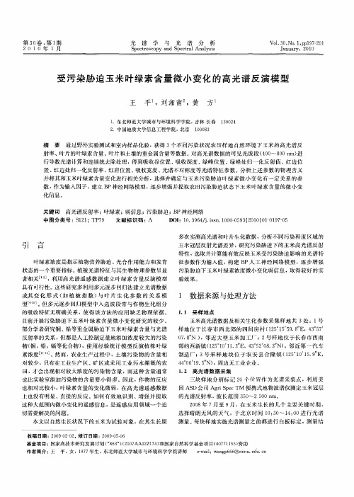 受污染胁迫玉米叶绿素含量微小变化的高光谱反演模型