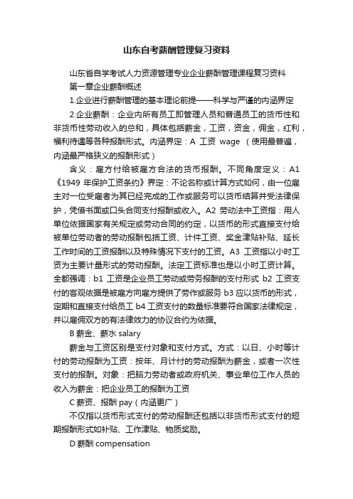 山东自考薪酬管理复习资料