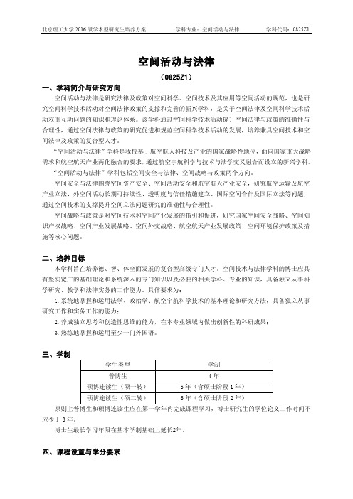 北京理工大学-2016版学术型研究生培养方案(2017年修订)-空间活动与法律