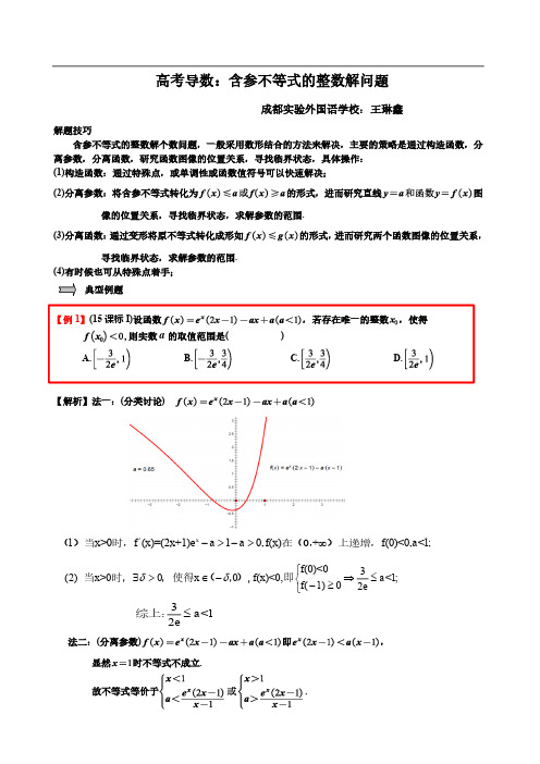 高考导数：含参不等式的整数解问题