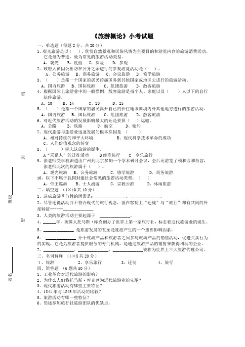 旅游概论试卷(高技)第一次