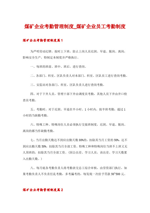 煤矿企业考勤管理制度_煤矿企业员工考勤制度