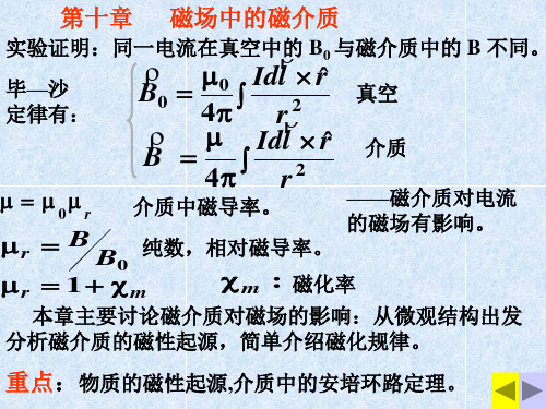 第10章磁场中的磁介质