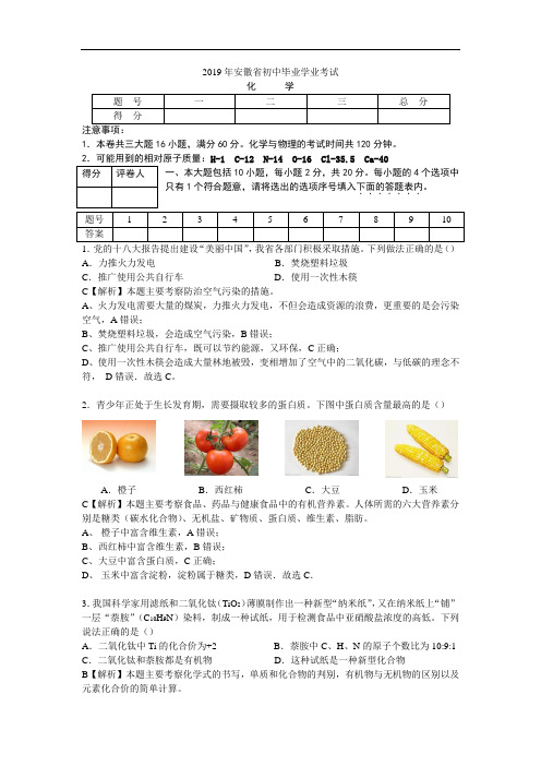 2019年最新安徽省中考化学试卷及含 解析版