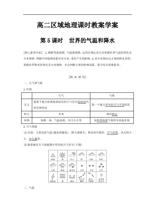 内蒙古翁牛特旗乌丹第一中学2021—2022学年高二区域地理课时教案学案：第5课时　世界的气温和降水