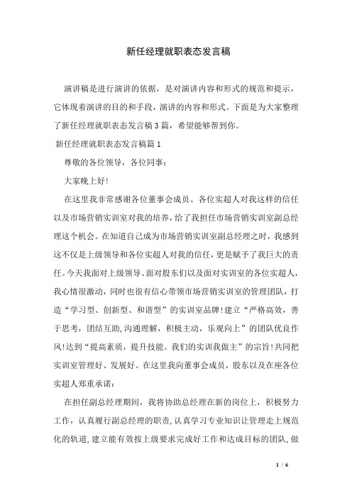 新任经理就职表态发言稿