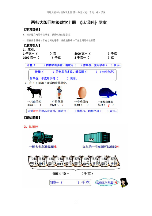 西师大版四年级数学上册 《认识吨》学案