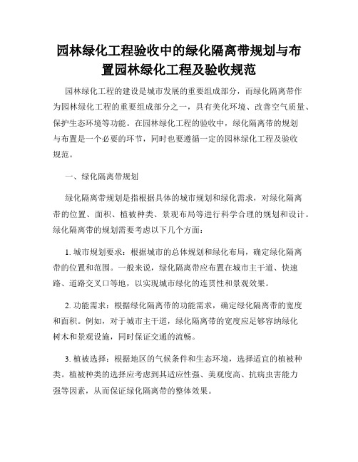 园林绿化工程验收中的绿化隔离带规划与布置园林绿化工程及验收规范