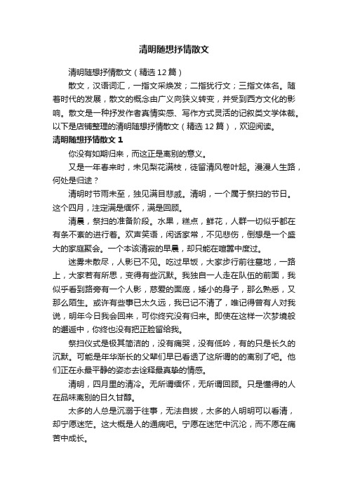 清明随想抒情散文