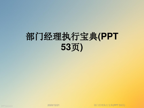 部门经理执行宝典(PPT 53页)