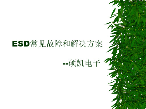 硕凯ESD防静电保护器件常见故障和解决方案