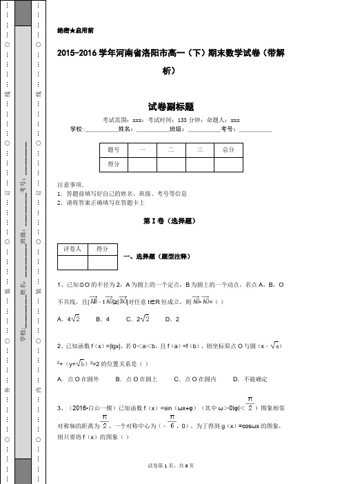 2015-2016学年河南省洛阳市高一(下)期末数学试卷(带解析)