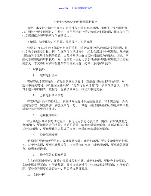 初中生化学学习的应用题解析技巧