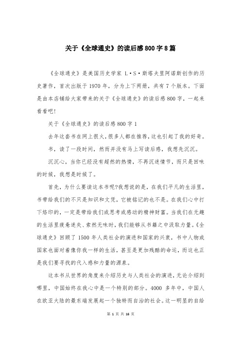 关于《全球通史》的读后感800字8篇