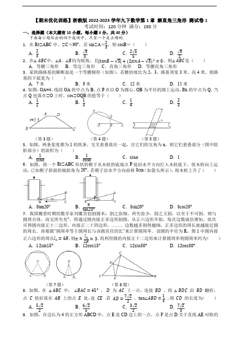 【期末优化训练】浙教版2022-2023学年九下数学第1章 解直角三角形 测试卷1