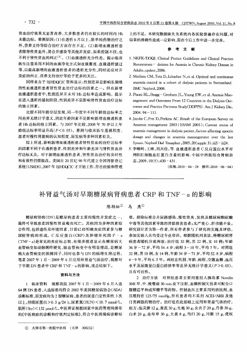 补肾益气汤对早期糖尿病肾病患者CRP和TNF-α的影响