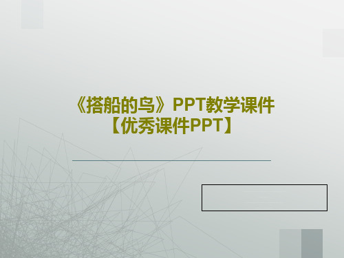 《搭船的鸟》PPT教学课件【优秀课件PPT】共29页