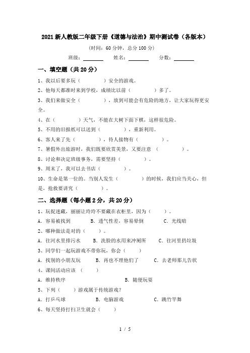 2021新人教版二年级下册《道德与法治》期中测试卷(各版本)