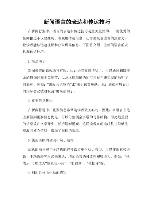 新闻语言的表达和传达技巧