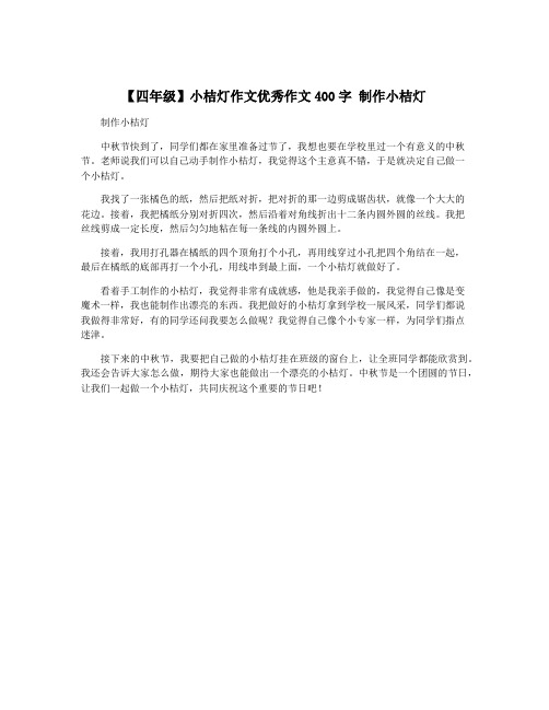 【四年级】小桔灯作文优秀作文400字 制作小桔灯