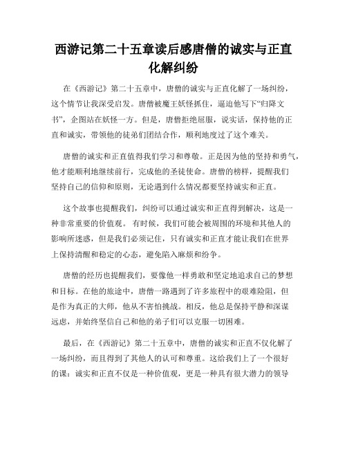 西游记第二十五章读后感唐僧的诚实与正直化解纠纷