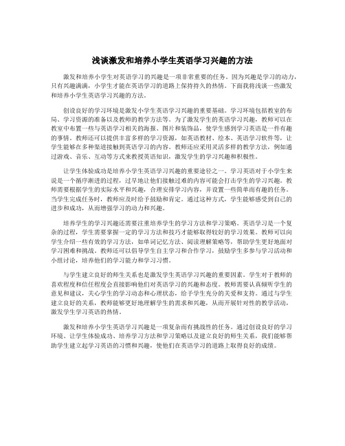 浅谈激发和培养小学生英语学习兴趣的方法