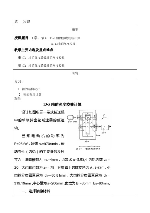 13-5轴的强度校核计算