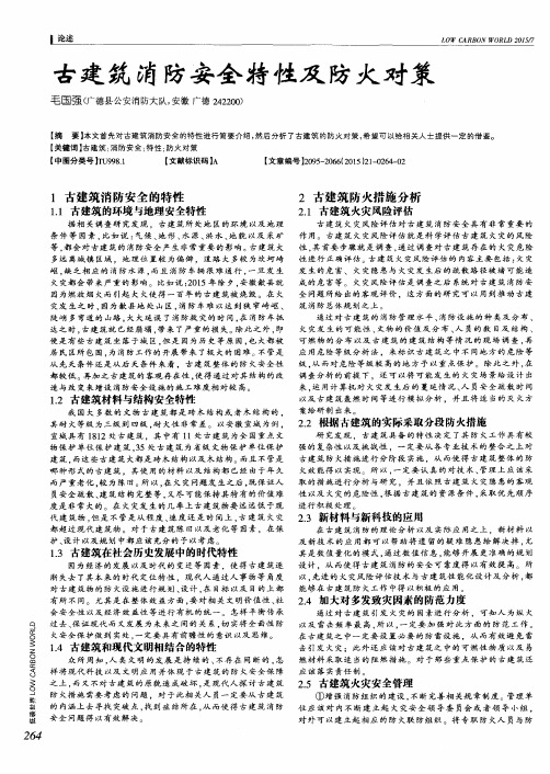 古建筑消防安全特性及防火对策