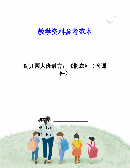 幼儿园大班语言：《悯农》(含课件)