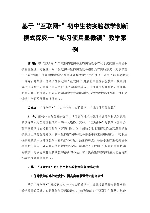 基于“互联网+”初中生物实验教学创新模式探究一“练习使用显微镜”教学案例