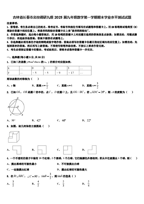 吉林省长春市名校调研九级2025届九年级数学第一学期期末学业水平测试试题含解析