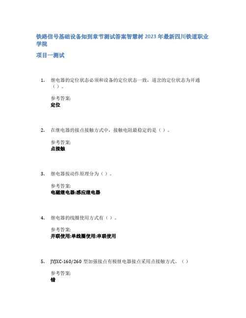 铁路信号基础设备知到章节答案智慧树2023年四川铁道职业学院