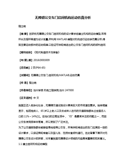 无障碍公交车门启闭机构运动仿真分析