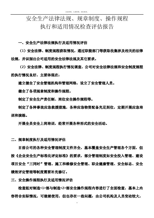 安全生产法律法规、规章制度、操作规程执行和适用情况检查评估报告