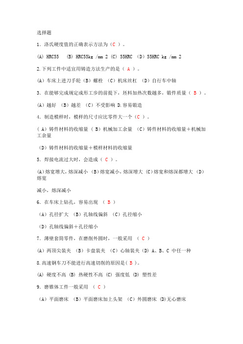 机械制造工程训练选择题+答案