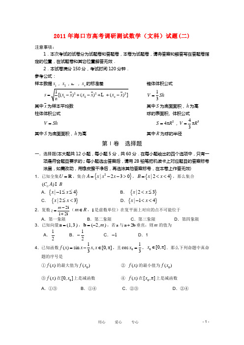 海南省海口市高三数学下学期高考调研测试(二) 文 新人教A版