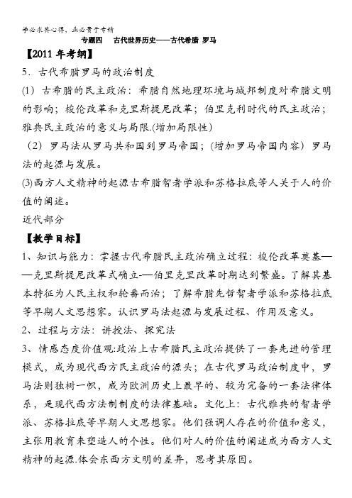 江西吉安白鹭洲中学2012届高考历史二轮复习教案 专题四 古代世界历史——古代希腊 罗马