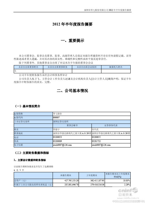 零七股份：2012年半年度报告摘要