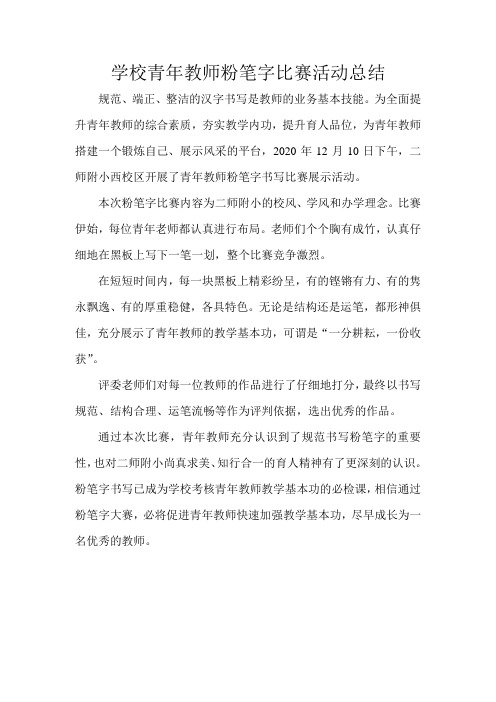学校青年教师粉笔字比赛活动总结