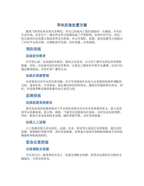 旱灾应急处置方案