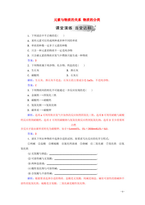 2019年高中化学 第2章 第1节 第1课时 元素与物质的关系物质的分类练习(含解析)鲁科版必修1