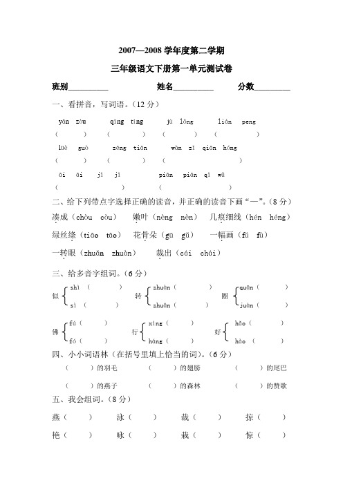 2007—2008学年度第二学期三年级语文第一单元测试卷