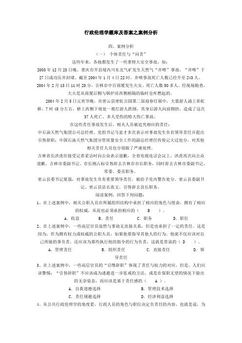 行政伦理学题库及答案之案例分析