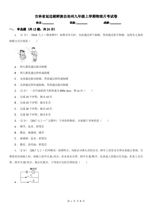 吉林省延边朝鲜族自治州九年级上学期物理月考试卷