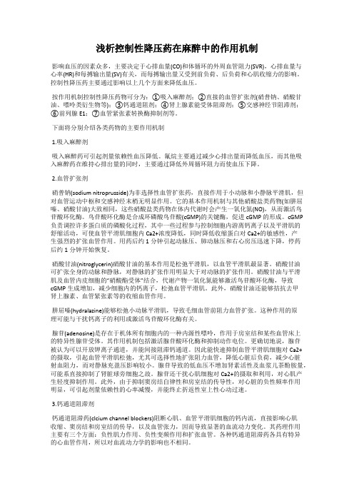 浅析控制性降压药在麻醉中的作用机制